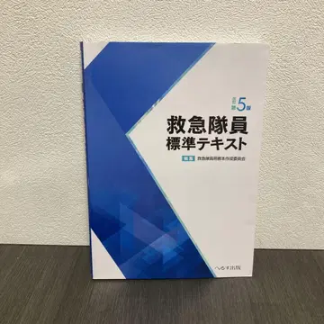 구급대원 표준 텍스트 개정 제5판