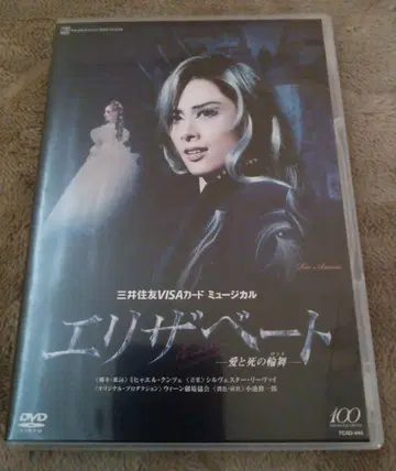 다카라즈카 가극 하나구미 2014년 뮤지컬 [ 엘리자베트 ] DVD