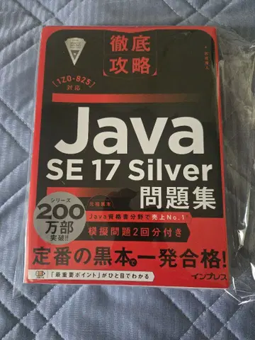 Java SE 17 Silver 문제집 철저 공략 (페이지 절단)