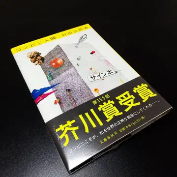 무라타 사야카 [ 미개봉 새상품 사인 도서 단행본 ] 편의점 인간