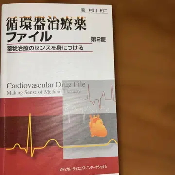 순환기 치료제 파일 약물 치료 감각을 익히다