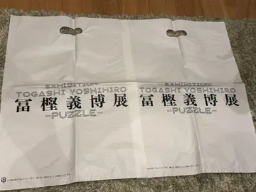 토가시 요시히로전 가방(2개)