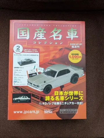 일본산 명차 컬렉션 제2호 스카이라인 GT-R