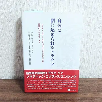 신체에 갇힌 트라우마