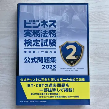 비즈니스 실무 법무 검정 시험 공식 문제집 2급 2023