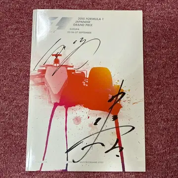 F1 2015 사인 포함 프로그램