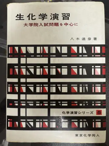 생화학 연습 대학원 입시 문제 중심으로