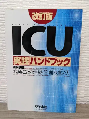 ICU 실천 핸드북 병태별 치료 관리 진행 방법 개정판