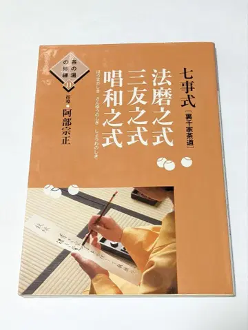 칠사식 [우라센케 다도] 호마노시키 산유노시키 쇼와노시키