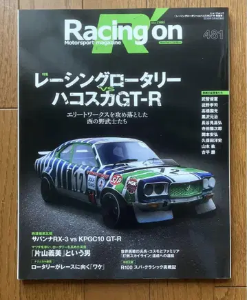 Racing on No.481 레이싱 로터리 VS 하코스카 GT-R