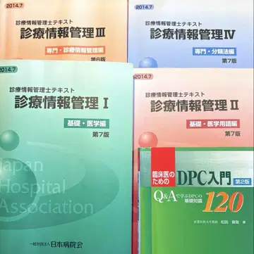 진료 정보 관리 1 2 3 4 텍스트 DPC 입문 5권 세트