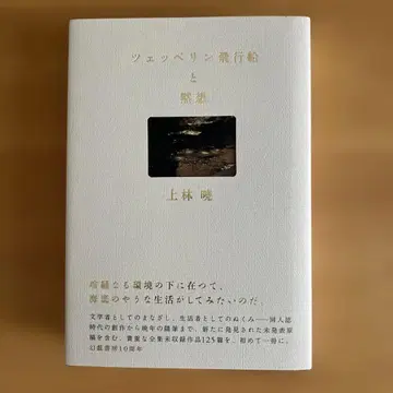 체펠린 비행선과 묵상 우에바야시 아키라