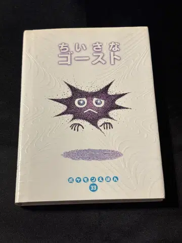 [ 익명 배송/추적 ] 초판! 작은 고스트 포켓몬 그림책