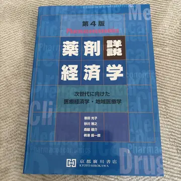 새상품 상세 해설 약제 경제학 차세대를 향한 의료 경제학 지역 의료학