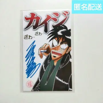 다이 카이지전 카이지 후쿠모토 노부유키 친필 사인 카드 미니 카드