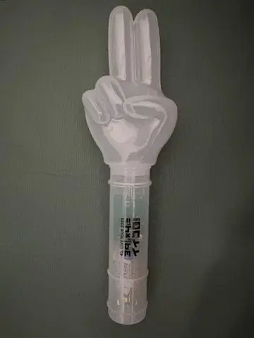 포유 이이코로 응원봉