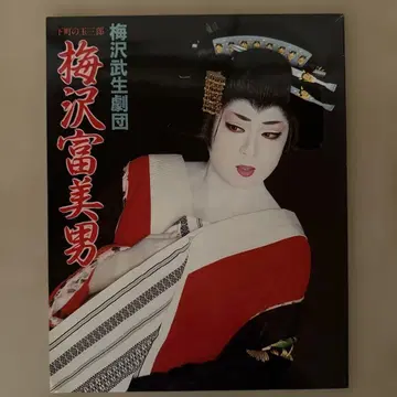 우메자와 토미오 연극 팜플렛 (시모마치의 타마사부로)