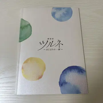 극장판 츠루네: 시작의 한 발 공식 팜플렛