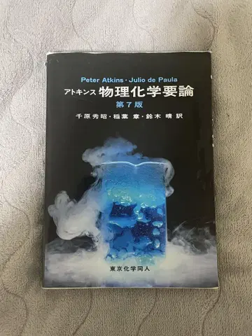 물리화학 요론 제7판