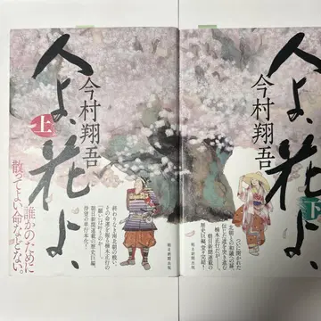 이마무라 쇼고 사람아, 꽃이여 상하권 사인 포함