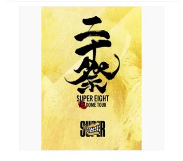 SUPER EIGHT 니주잇사이 완전 생산 한정판 Blu-ray
