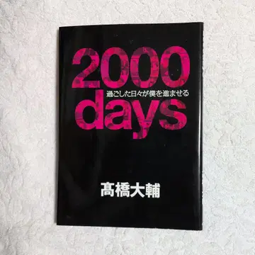 2000days 타카하시 다이스케