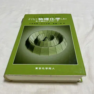 물리화학 (상) D. A. McQuarrie