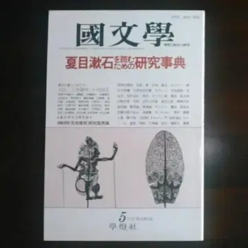 국문학 [ 나쓰메 소세키를 읽기 위한 연구 사전 ]