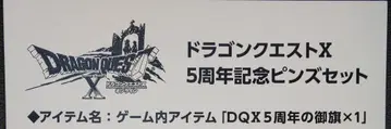 드래곤 퀘스트 10 아이템 코드 [ DQ 10주년 기념 깃발 x 1 ]