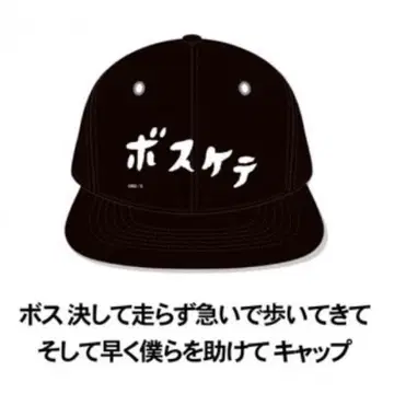 우스다 쿄스케 월드전 보스케테 캡 스고이요! 마사루 씨 미사용
