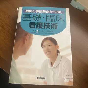 근거와 사고 방지에서 본 기초 임상 간호 기술
