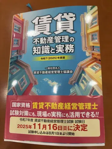 레이와 7(2025)년도판 임대 부동산 관리의 지식과 실무