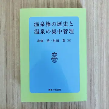 [ 새상품급 ] 온천권의 역사와 온천의 집중 관리
