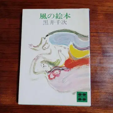 바람의 그림책. 쿠로이 센지.