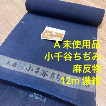 A 미사용품 오지야 크레이프 원단 린넨 옷감 여름 비침 있음 기모노 짙은