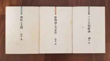 스즈키 시게루 논문집 전권 3권 세트