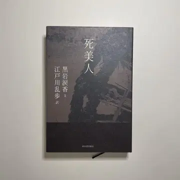 죽은 미인