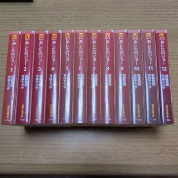 [ 전권 세트 ] 내일의 죠 1~12권 완결 문고판