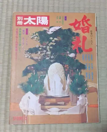 별책 태양 결혼 SPRING'75 평범사