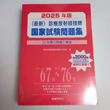 2025년판 최신 진료방사선기사 국가시험 문제집 10년간의 문제와 해설