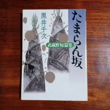 타마란자카 무사시노 단편집. 쿠로이 센지.