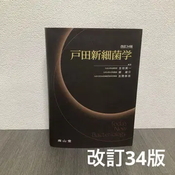 토다 신 세균학 개정 34판 남산당