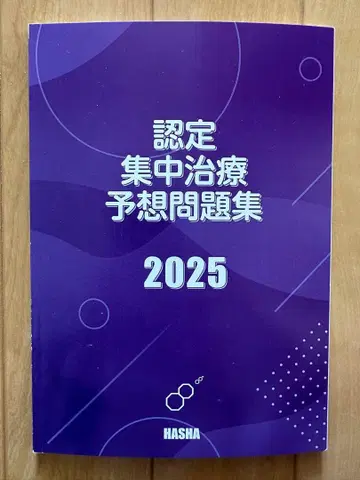 인증 집중 치료 예상 문제집 2025