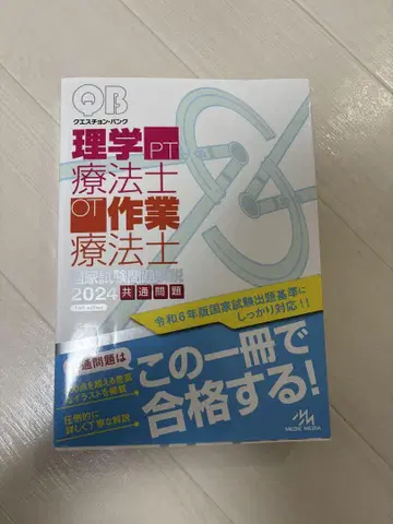 물리치료사 작업치료사 국가시험 문제 해설 2024 공통 문제 퀘스천 뱅크
