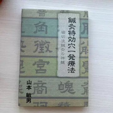 침구 특효혈 발료법 야마모토 토시오