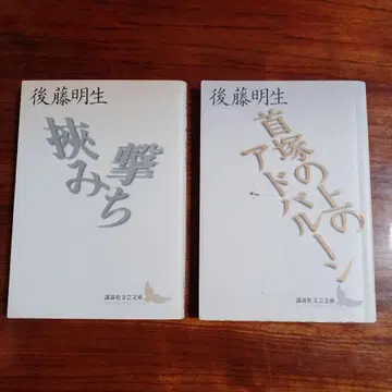 고토 아키오 코단샤 문예문고 2책 세트입니다.