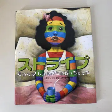 절판 레어 그림책 스트라이프 큰일이야! 줄무늬가 되어버렸어