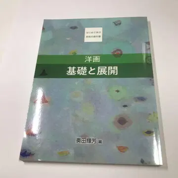 서양화 기초와 전개 (처음 배우는 예술 교과서)