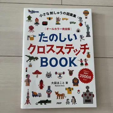 즐거운 크로스 스티치 BOOK 작은 자수의 도안집 올 컬러 완전판