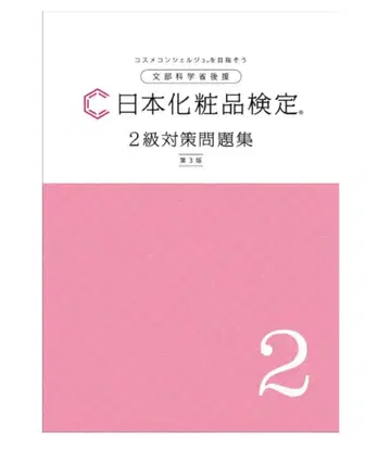 [ 미사용 ] 일본 화장품 검정 2급 기출문제집 제3판